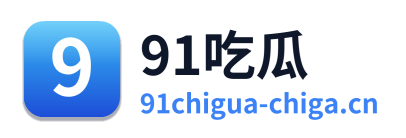 91吃瓜